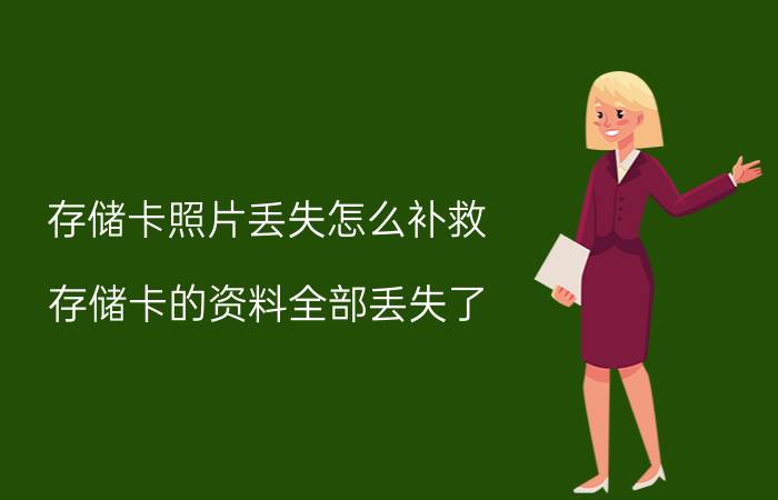 存储卡照片丢失怎么补救 存储卡的资料全部丢失了？